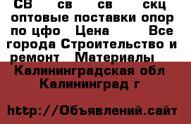  СВ 95, св110, св 164, скц  оптовые поставки опор по цфо › Цена ­ 10 - Все города Строительство и ремонт » Материалы   . Калининградская обл.,Калининград г.